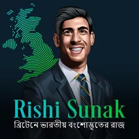 Poster_Rishi Sunak: ব্রিটেনে ভারতীয় বংশোদ্ভূততের রাজ