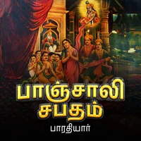 Poster_பாஞ்சாலி சபதம் 