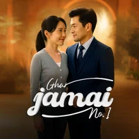 Ghar Jamai No.1