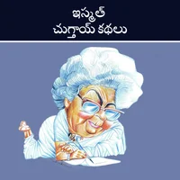 Poster_ఇస్మత్ చుగ్తాయ్ కథలు