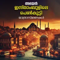 Poster_ഇസ്താംബുളിലെ പെണ്‍കുട്ടി