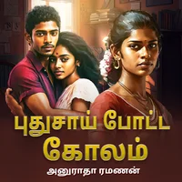 புதுசாய் போட்ட கோலம் 