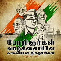 பேரறிஞர்கள் வாழ்க்கையிலே சுவையான நிகழ்ச்சிகள்