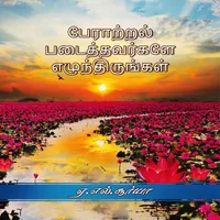 பேராற்றல் படைத்தவர்களே எழுந்திருங்கள்