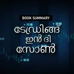 ട്രേഡിങ്ങ് ഇൻ ദി സോൺ