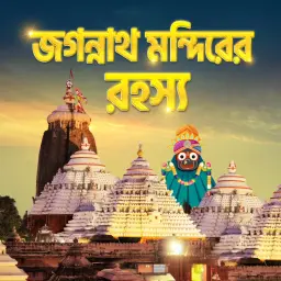 Jogonnath Mandirer Rohoshyo