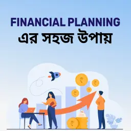 Financial Planning Er Sohoj Upay