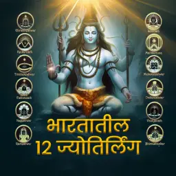 Bharatatil 12 Jyotirlinga 