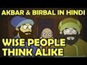 नर्सरी कवितायें & कहानियां | Akbar Birbal Ki Kahani | Wise People Think  Alike | Akbar Birbal Cartoon In Hindi in हिंदी | KUKU FM