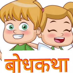 अटळ पद कथा  Marathi Goshti - मराठी गोष्टी