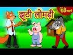 कू कू टीवी | झूठी लोमड़ी - Hindi Kahaniya for Kids | Stories for Kids | Moral Stories for Kids | Koo Koo Tv Hindi in हिंदी | KUKU FM कू कू टीवी | झूठी लोमड़ी - Hindi Kahaniya for Kids | Stories for Kids | Moral Stories for Kids | Koo Koo Tv Hindi in हिंदी | KUKU FM