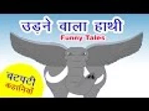 खुशनुमा बचपन | Udne Wala Haathi - Cartoon Story In Hindi | Panchtantra Ki  Kahaniya In Hindi | Dadimaa Ki Kahaniya in हिंदी | KUKU FM