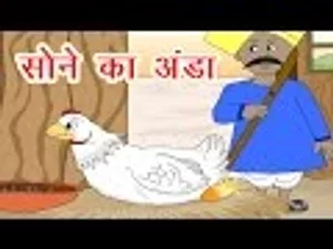 sone ki murgi wala cartoon