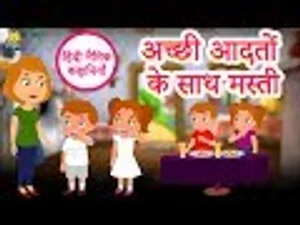 कू कू टीवी | अच्छी आदतों के साथ मस्ती | Fun To know Good Habits | Good  Habits and Manners For Kids In Hindi in हिंदी | KUKU FM