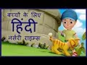 नर्सरी कवितायें & कहानियां | बच्चों के लिए कविताएं - Ding Dong Bell | Hindi Poems | Hindi Nursery Rhymes For Children in हिंदी | KUKU FM नर्सरी कवितायें & कहानियां | बच्चों के लिए कविताएं - Ding Dong Bell | Hindi Poems | Hindi Nursery Rhymes For Children in हिंदी | KUKU FM