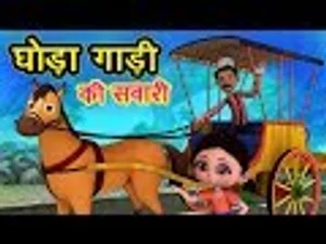 खुशनुमा बचपन | घोडा गाड़ी की सवारी Ghoda Gadi Ki Sawaari | 3D Hindi Rhymes  For Children | Happy Bachpan in हिंदी | KUKU FM