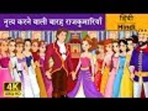 12 dancing sale princess in hindi