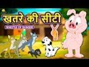 कू कू टीवी | खतरे की सीटी - Hindi Kahaniya for Kids | Stories for Kids |  Moral Stories | Koo Koo TV Hindi in हिंदी | KUKU FM