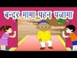 खुशनुमा बचपन | Bandar Mama Pahan Pajama - Hindi Balgeet | Hindi Rhymes For  Children, Hindi Kids Songs, Hindi Poems in हिंदी | KUKU FM