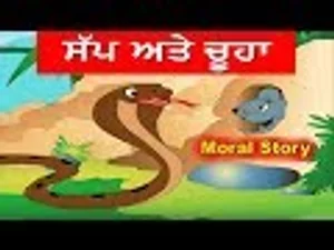 खुशनुमा बचपन | Sup Ate Chuha - Punjabi Kahani | Punjabi Moral Stories | Punjabi Cartoon | Punjabi Kids Story in हिंदी | KUKU FM खुशनुमा बचपन | Sup Ate Chuha - Punjabi Kahani | Punjabi Moral Stories | Punjabi Cartoon | Punjabi Kids Story in हिंदी | KUKU FM