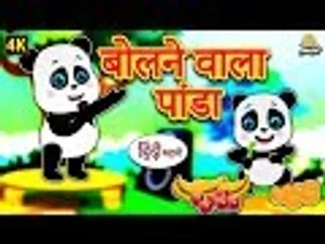 कू कू टीवी | बोलने वाला पांडा - Hindi Kahaniya for Kids | Stories for Kids  | Moral Stories for Kids | Koo Koo TV in हिंदी | KUKU FM