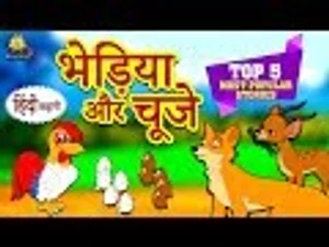 कू कू टीवी | भेड़िया और चूजे - Hindi Kahaniya for Kids | Stories for Kids |  Moral Stories for Kids | Koo Koo TV in हिंदी | KUKU FM