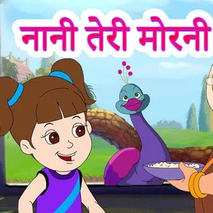 Nani teri morni ko mor le gye in Hindi | हिंदी | KUKUFM Nani teri morni ko mor le gye in Hindi | हिंदी | KUKUFM