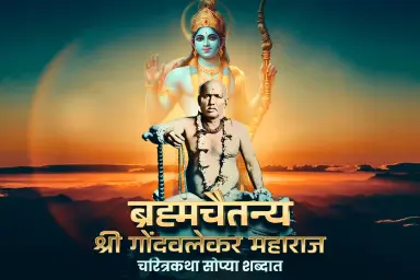 Bramhachaitanya Shri Gondavalekar Maharaj