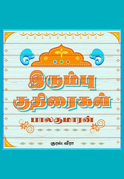Irumbu Kudhiraigal