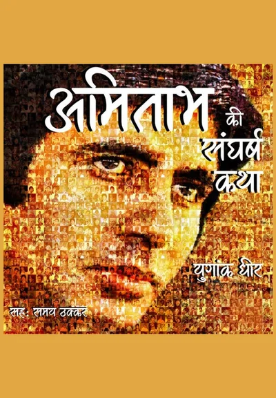 Amitabh Ki Sangharsh Gatha