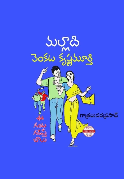 EE GANTA GADISTE CHALU