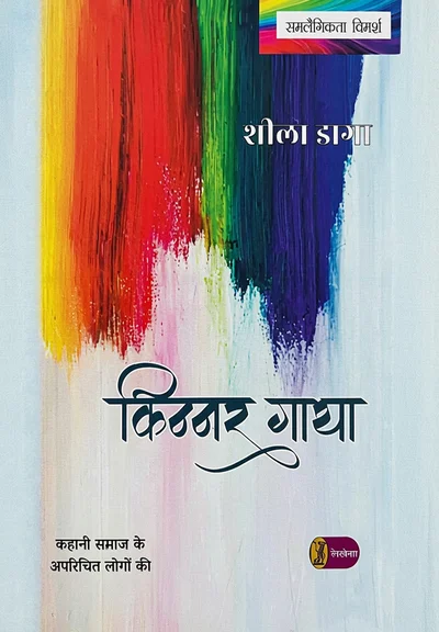 Kinnar Gatha
