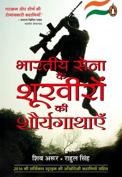 Bhartiya Sena ke Shurviro ki Shaurya Gathaye – 1