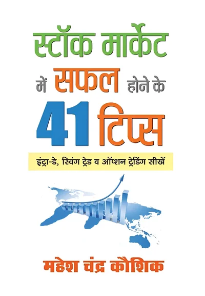 Stock Market Mein Safal Hone ke 41 Tips