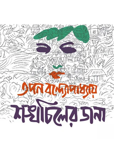 Shonkhochil Samagra – Shonkhochiler Dana