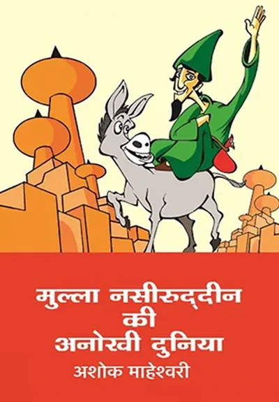 Mulla Nasiruddin Ki Anokhi Duniya