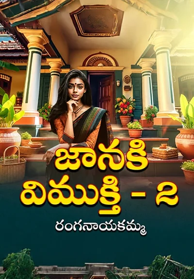 జానకి విముక్తి – 2