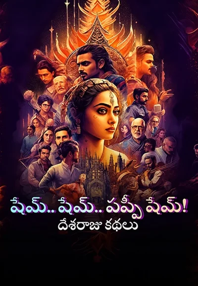షేమ్.. షేమ్… పప్పీ షేమ్!