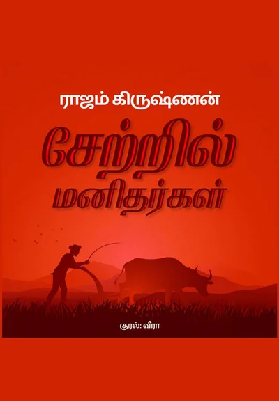 Setril Manitharkal