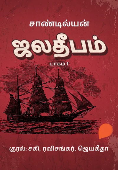 Jala Deepam -Part 1