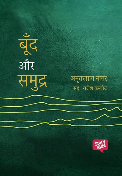 Boond Aur Samudra