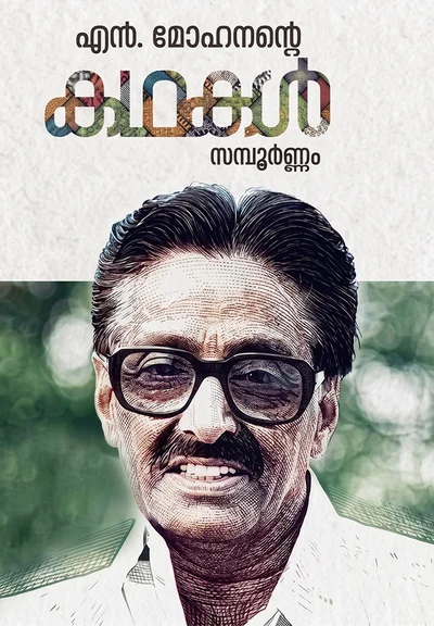 എൻ മോഹനന്റെ കഥകൾ സമ്പൂർണ്ണം