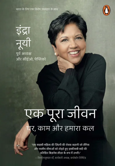 Ek Poora Jeevan : Ghar, Kaam Aur Hamara Kal