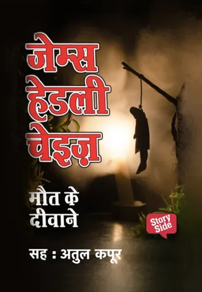 Maut ke Deewane