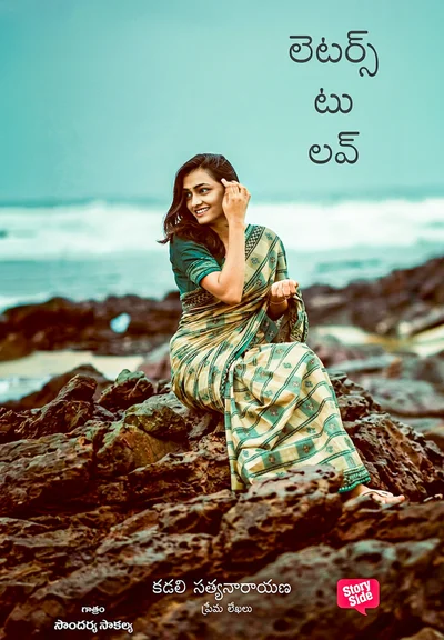 లెటర్స్ టు లవ్