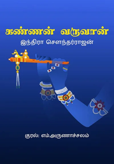 Kannan Varuvaan