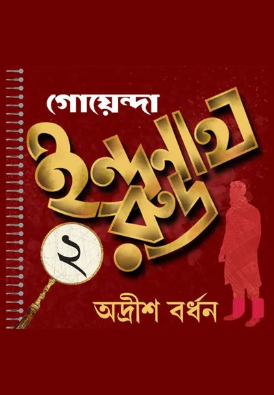 Goyenda Indranath Rudra Samagra 2