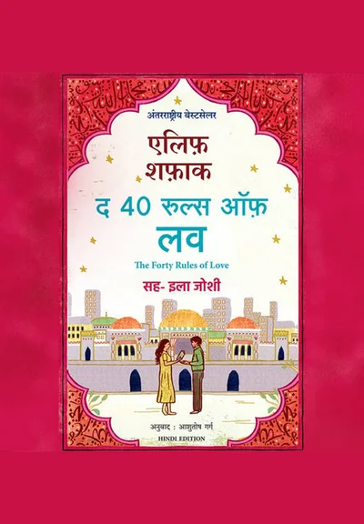Forty Rules of Love