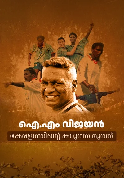 ഐ.എം വിജയന്‍: കേരളത്തിൻ്റെ കറുത്ത മുത്ത്‌