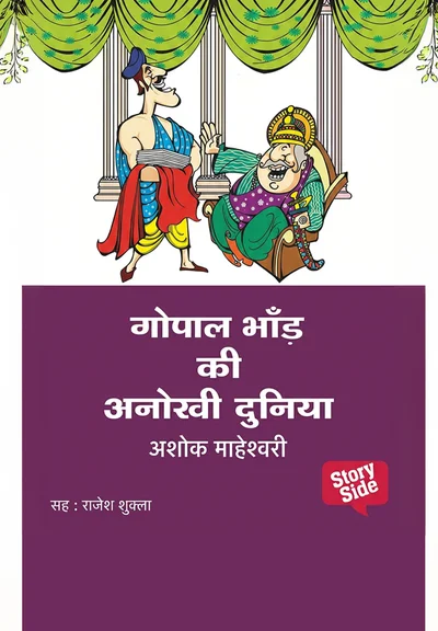 Gopal Bhand ki Anokhi Duniya